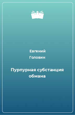 Книга Пурпурная субстанция обмана