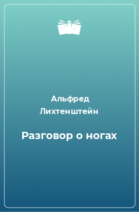 Книга Разговор о ногах