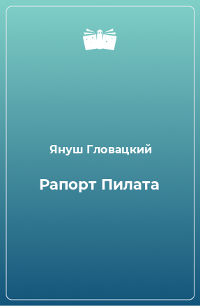 Книга Рапорт Пилата