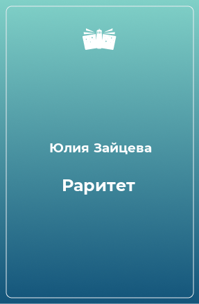 Книга Раритет