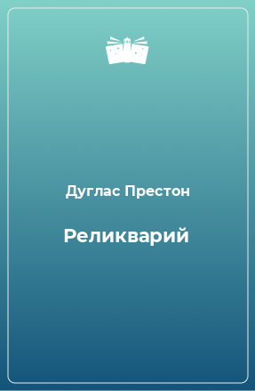 Книга Реликварий