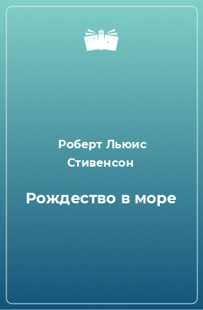 Книга Рождество в море