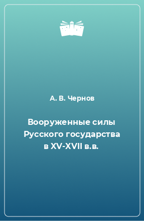 Книга Вооруженные силы Русского государства в XV-XVII в.в.