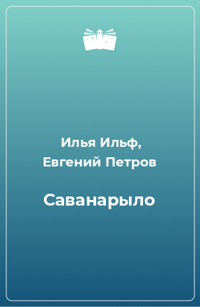 Книга Саванарыло