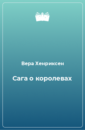 Книга Сага о королевах