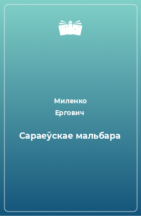 Книга Сараеўскае мальбара