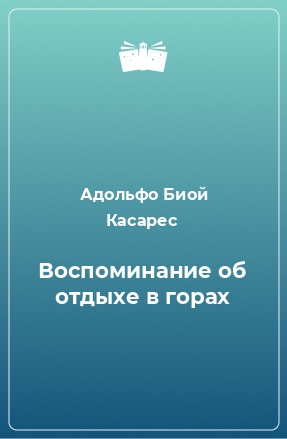 Книга Воспоминание об отдыхе в горах