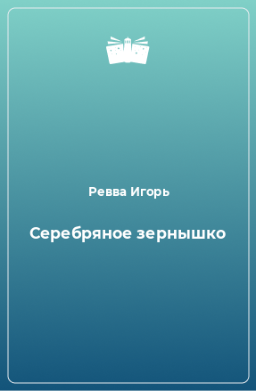 Книга Серебряное зернышко