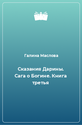 Книга Сказания Дарины. Сага о Богине. Книга третья