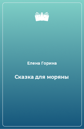 Книга Сказка для моряны