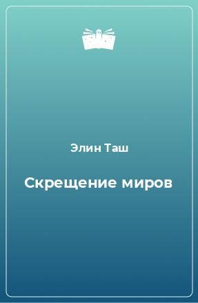 Книга Скрещение миров