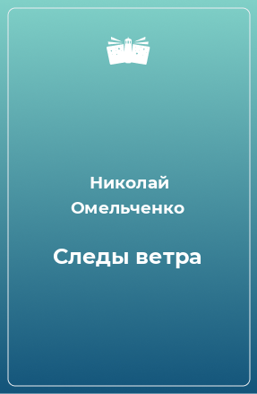 Книга Следы ветра