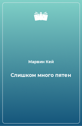 Книга Слишком много пятен