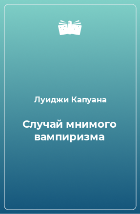 Книга Случай мнимого вампиризма