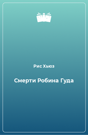 Книга Смерти Робина Гуда