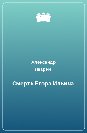 Книга Смерть Егора Ильича