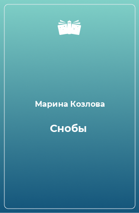 Книга Снобы