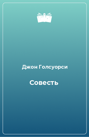 Книга Совесть