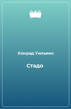 Книга Стадо