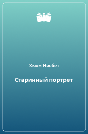 Книга Старинный портрет