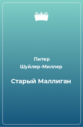 Книга Старый Маллиган