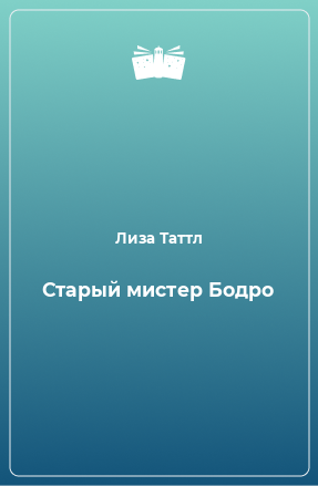 Книга Старый мистер Бодро