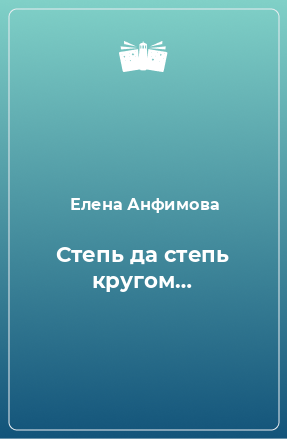 Книга Степь да степь кругом…