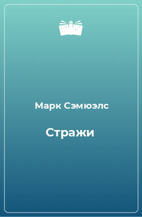 Книга Стражи