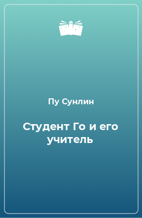 Книга Студент Го и его учитель