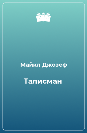 Книга Талисман