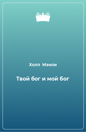 Книга Твой бог и мой бог