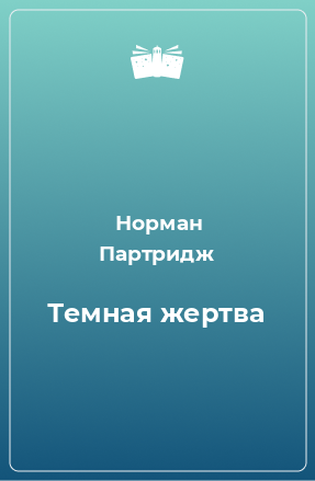 Книга Темная жертва