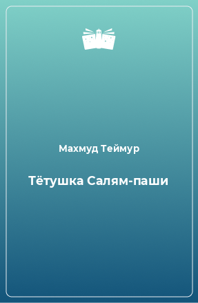 Книга Тётушка Салям-паши