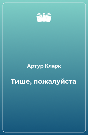 Книга Тише, пожалуйста