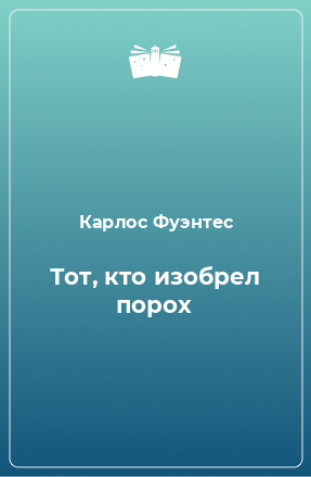 Книга Тот, кто изобрел порох