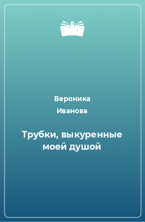 Книга Трубки, выкуренные моей душой