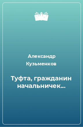 Книга Туфта, гражданин начальничек...