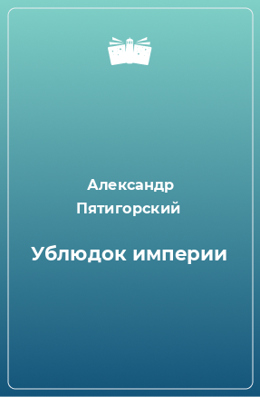 Книга Ублюдок империи