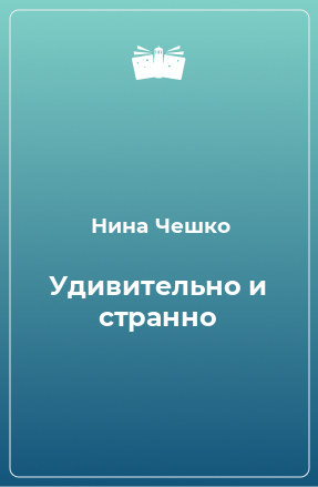 Книга Удивительно и странно