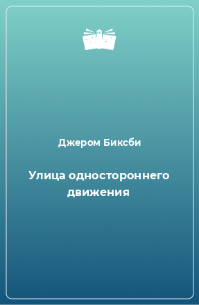 Книга Улица одностороннего движения