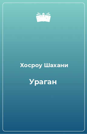 Книга Ураган