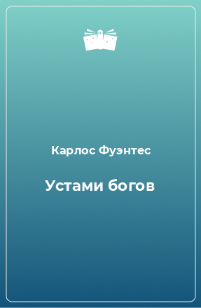 Книга Устами богов