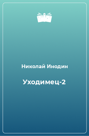 Книга Уходимец-2