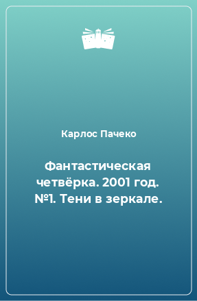 Книга Фантастическая четвёрка. 2001 год. №1. Тени в зеркале.