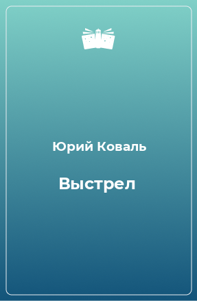 Книга Выстрел