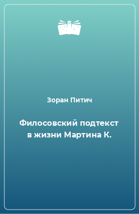 Книга Филосовский подтекст в жизни Мартина К.