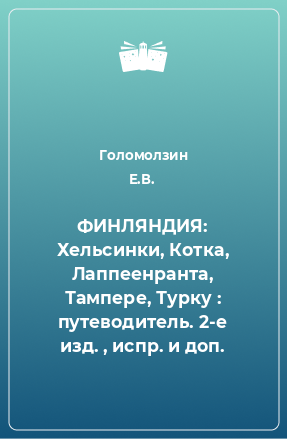 Книга ФИНЛЯНДИЯ: Хельсинки, Котка, Лаппеенранта, Тампере, Турку : путеводитель. 2-е изд. , испр. и доп.