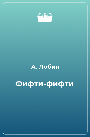 Книга Фифти-фифти