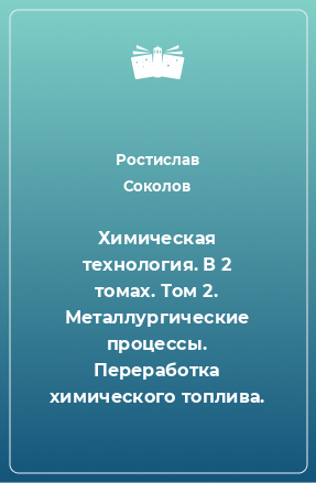 Книга Химическая технология. В 2 томах. Том 2. Металлургические процессы. Переработка химического топлива.