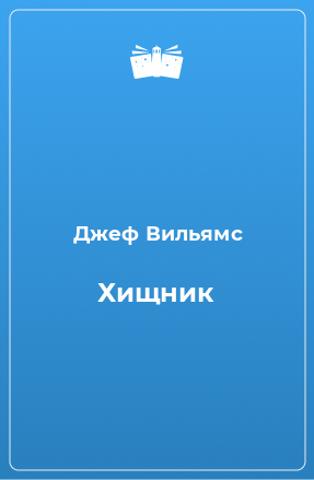 Книга Хищник